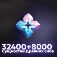 32400+8000 Сущностей Древних Снов